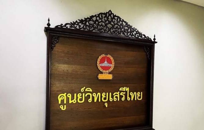 ป้ายชื่อห้อง ศูนย์วิทยุเสรีไทย พร้อมโลโก้ พื้นไม้สัก ขนาด 110x120 ซม.