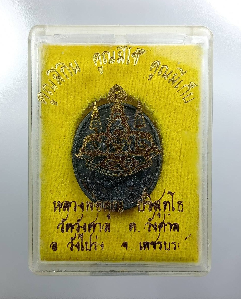 ก927 หลวงพ่อคูณ วัดบ้านไร่ รุ่น คูณมีกิน คูณมีใช้ คูณมีเก็บ ออกวัดวังศาล จ.เพชรบูรณ์ รุ่นแรก