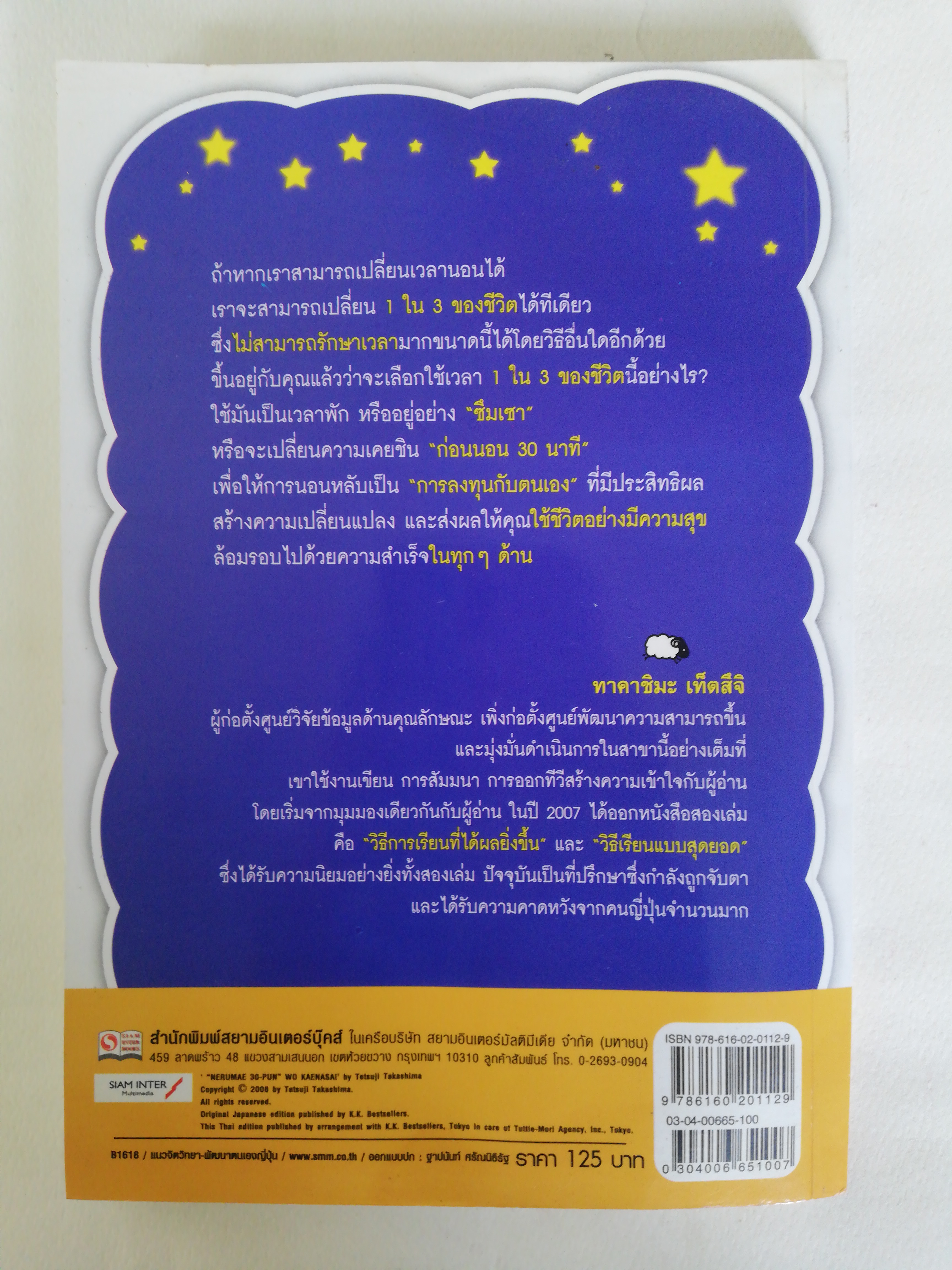 หนังสือพัฒนาตัวเอง ** หนังสือมีตำหนิตามภาพ, แค่ 30 นาทีก่อนนอน เปลี่ยนคนยอดแย่เป็นยอดเยี่ยม โดย ทาคาชิมะ เท็ตสึจิ แปลโดย หนุ่มคอสโม change your time and Your Life Is gonna be success! สมองในยามหลับนั้น มหัศจรรย์กว่าที่คุณคิด เชื่อไหมว่า แค่ปรับพฤติกรรมเพี