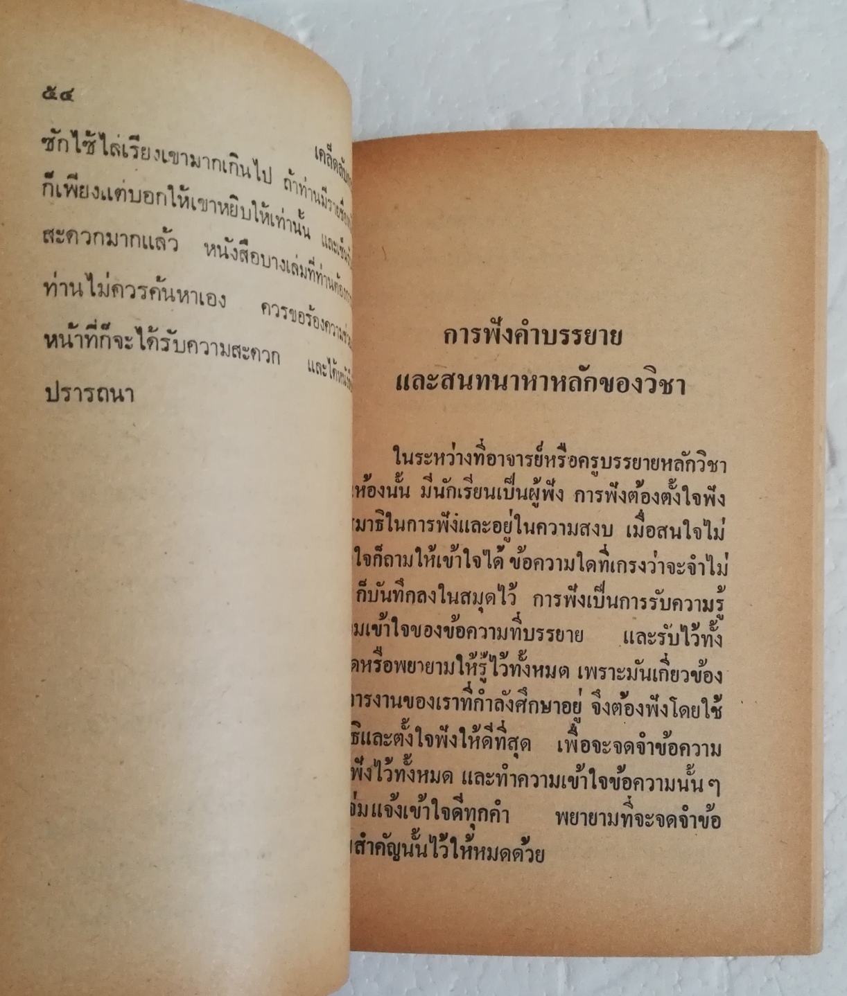 หนังสือใหม่ เก่าเก็บ มีตำหนิตามภาพ " วิธีเรียนเก่ง และสอบไล่ได้" โดย อาจารย์พิทักษ์ สายัณห์ ว.อ. F.A.