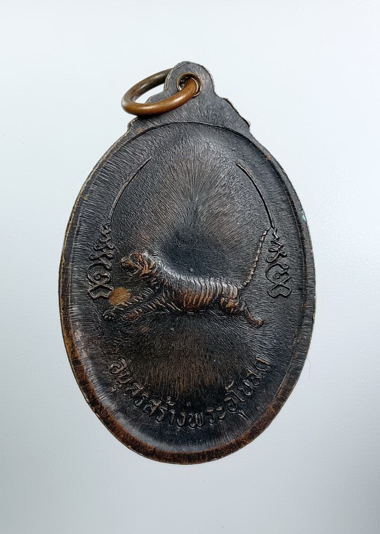 A7605 เหรียญเสือเผ่น พระครูจรัส อธิปุญโญ วัดฤาษีนุตจรัสวงษาราม จ.สระบุรี รุ่น1