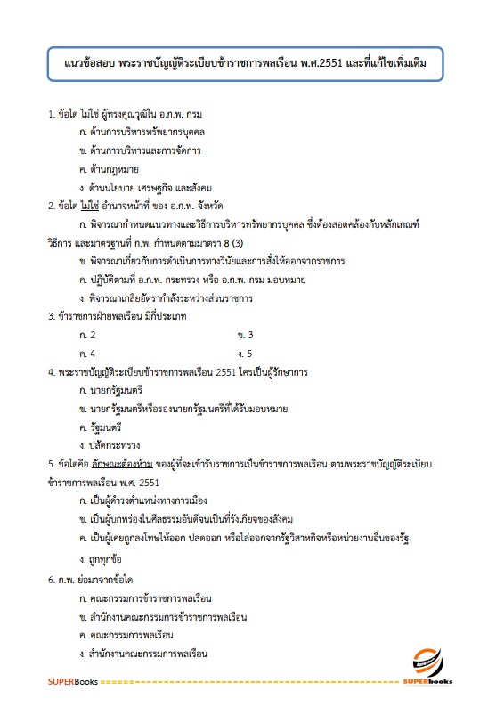 แนวข้อสอบ นักทรัพยากรบุคคล กรมกิจการเด็กและเยาวชน