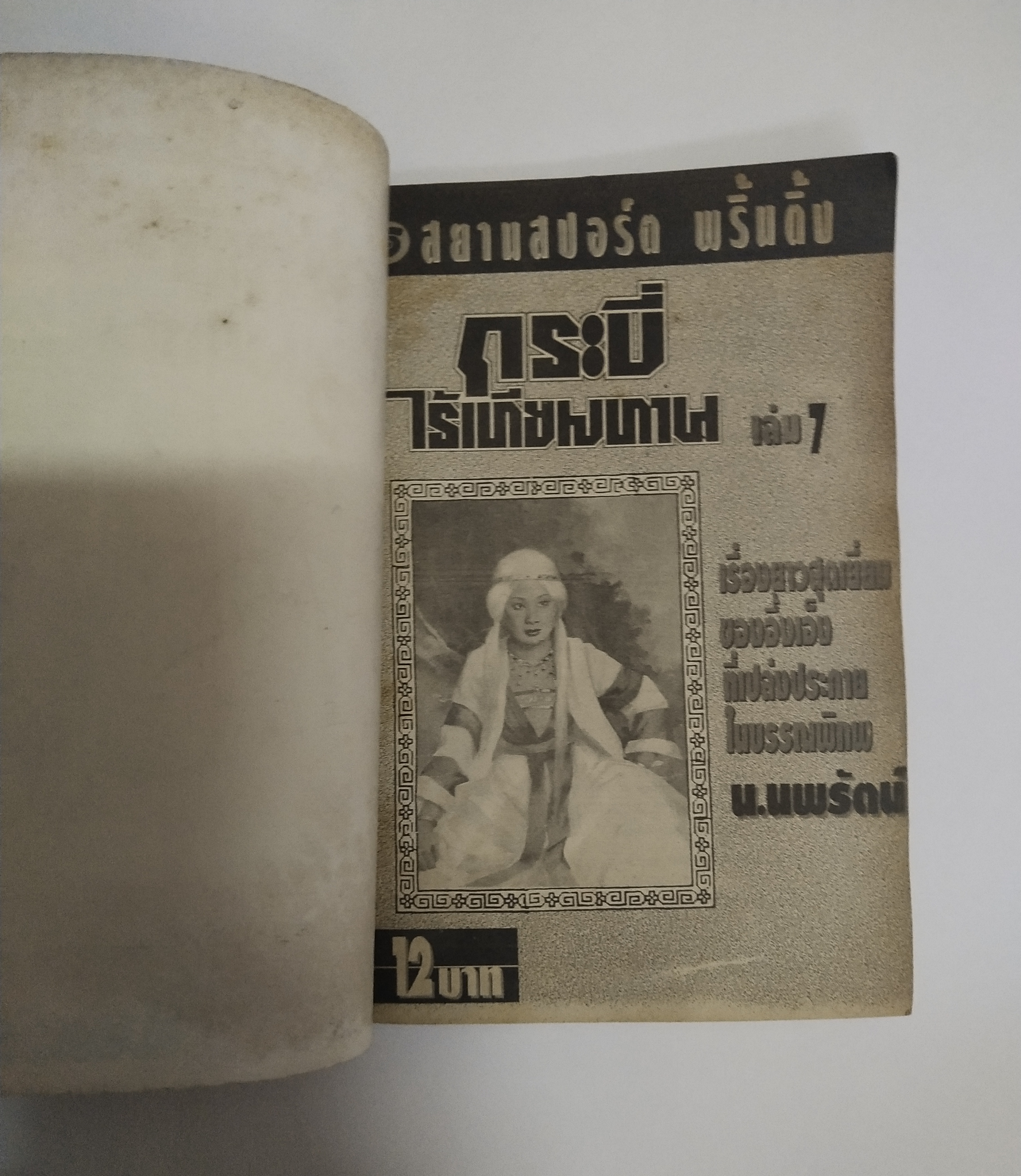 เซ็ทหนังสือนิยายเก่า กระบี่ไร้เทียมทาน 13 เล่มจบ ปีที่พิมพ์ 2536