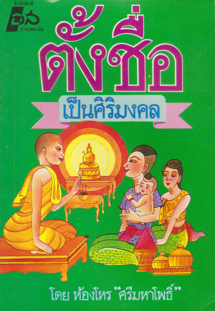 ขายหนังสือวิธีตั้งชื่อมงคล "ตั้งชื่อเป็นศิริมงคล" ตามหลักมหาทักษา เรียงลำดับอักษร ก-ฮ จัดหมวดหมู่ประจำวัน เลือกสรรได้กว่า 2,000 ชื่อ โดย ห้องโหรศรีมหาโพธิ์ หนังสือใหม่ เก่าเก็บตามภาพ