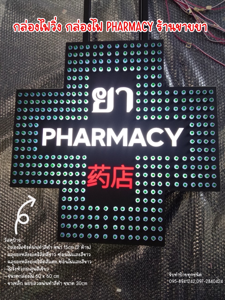 กล่องไฟวิ่งPHARMACY #กล่องไฟวิ่งร้านขายยา ขนาดป้าย 60 x 60 cm