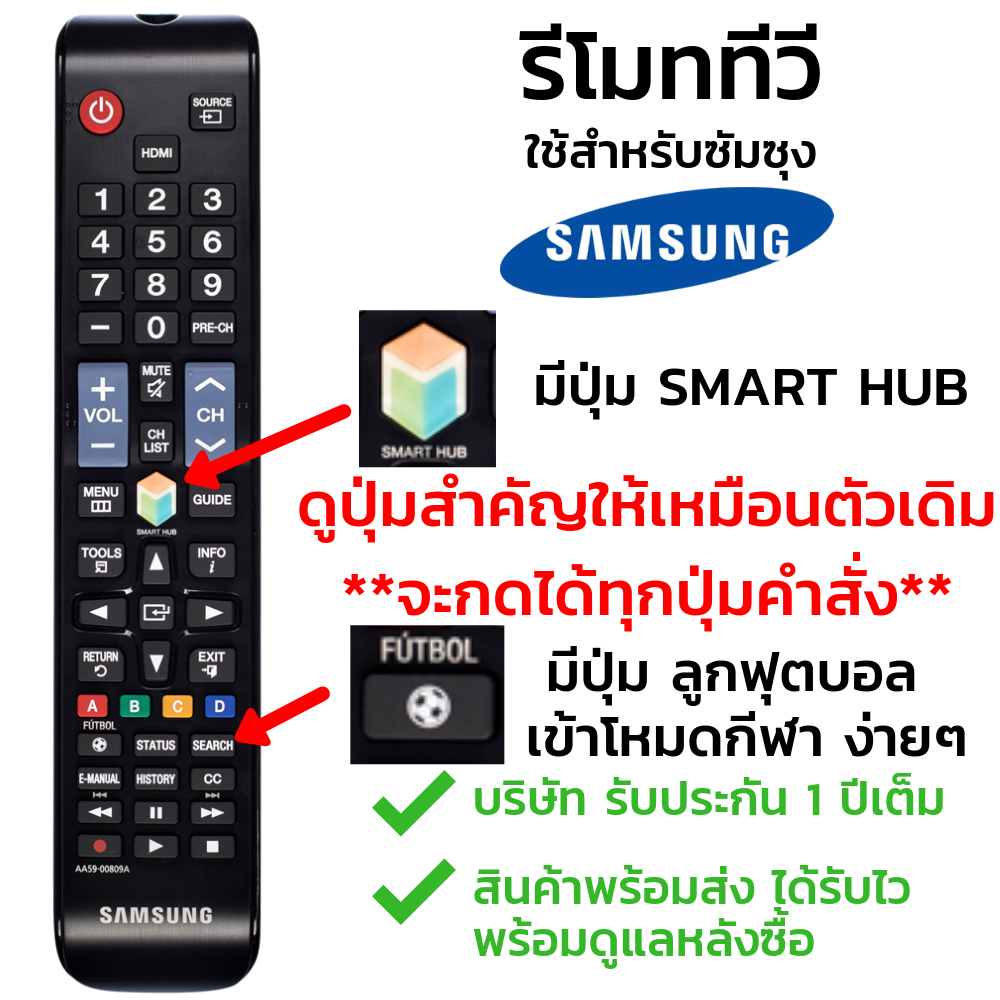 [ตัวแท้] รีโมททีวี ซัมซุง Samsung รุ่นAA59-00809A (มีปุ่มSMART HUB / มีปุ่มลูกฟุตบอล)