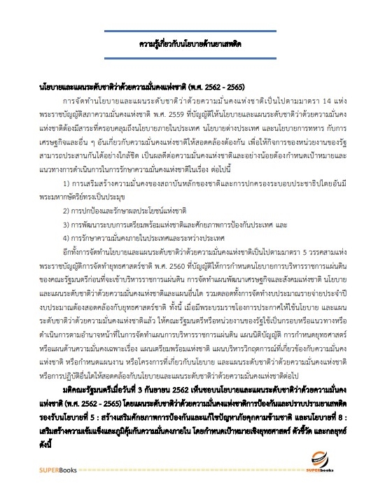 แนวข้อสอบ นักประชาสัมพันธ์ปฏิบัติการ สำนักงานคณะกรรมการป้องกันและปราบปรามยาเสพติด