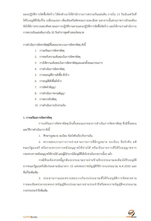 แนวข้อสอบ เจ้าพนักงานการเงินและบัญชีปฏิบัติงาน สำนักงานคณะกรรมการข้าราชการกรุงเทพมหานคร สำนักงาน ก.ก.