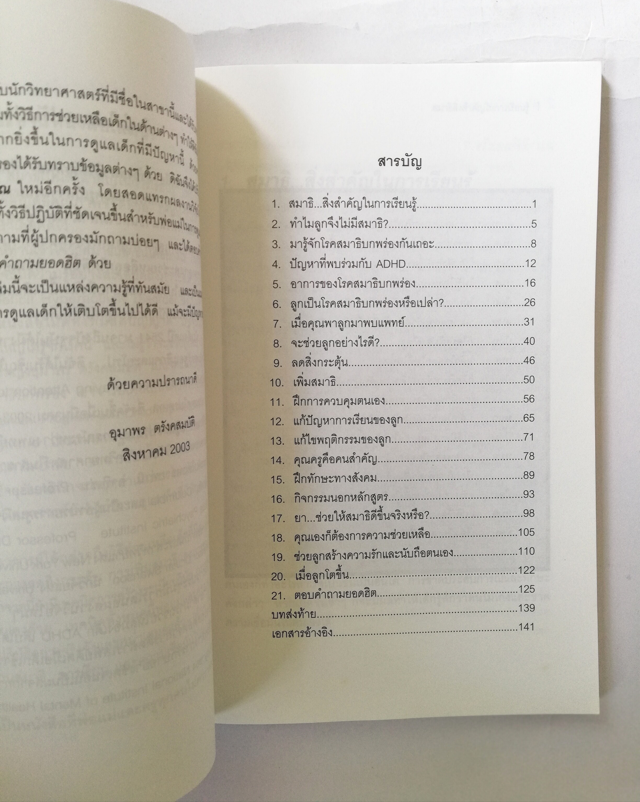 หนังสือการดูแลเด็ก ,เทคนิคการดูแลเด็กที่สมาธิไม่ดีและมีปัญหาการเรียน ฉบับปรับปรุงใหม่ พศ 2546 งานวิจัยใหม่ล่าสุด และเทึนคิคที่คุณทำได้ ,สร้างสมาธิให้ลูกคุณ โดย ศาสตราจารย์ แพทย์หญิงอุมาพร ตรังคสมบัติ "เมื่อผมโตขึ้น ผมจะเป็นนายก " หนังสือที่พ่อแม