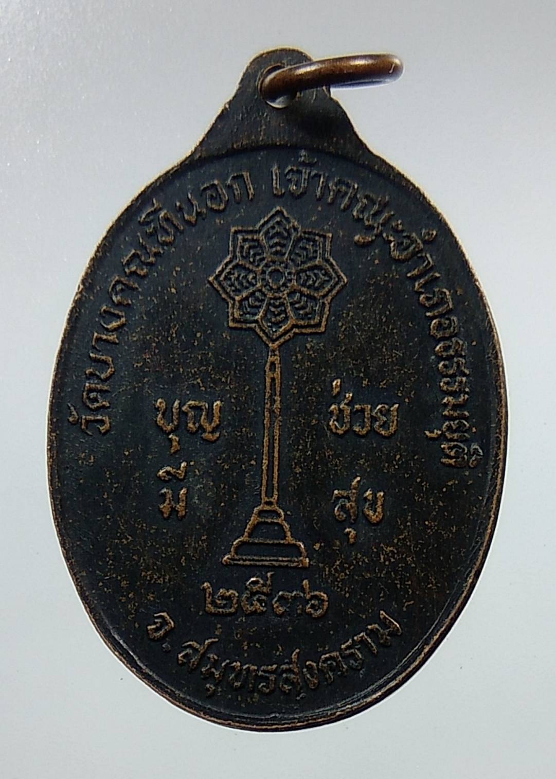 A1323 พระครูโสภณบุญนาถ วัดบางคณทีนอก จ.สมุทรสงคราม ปี2536