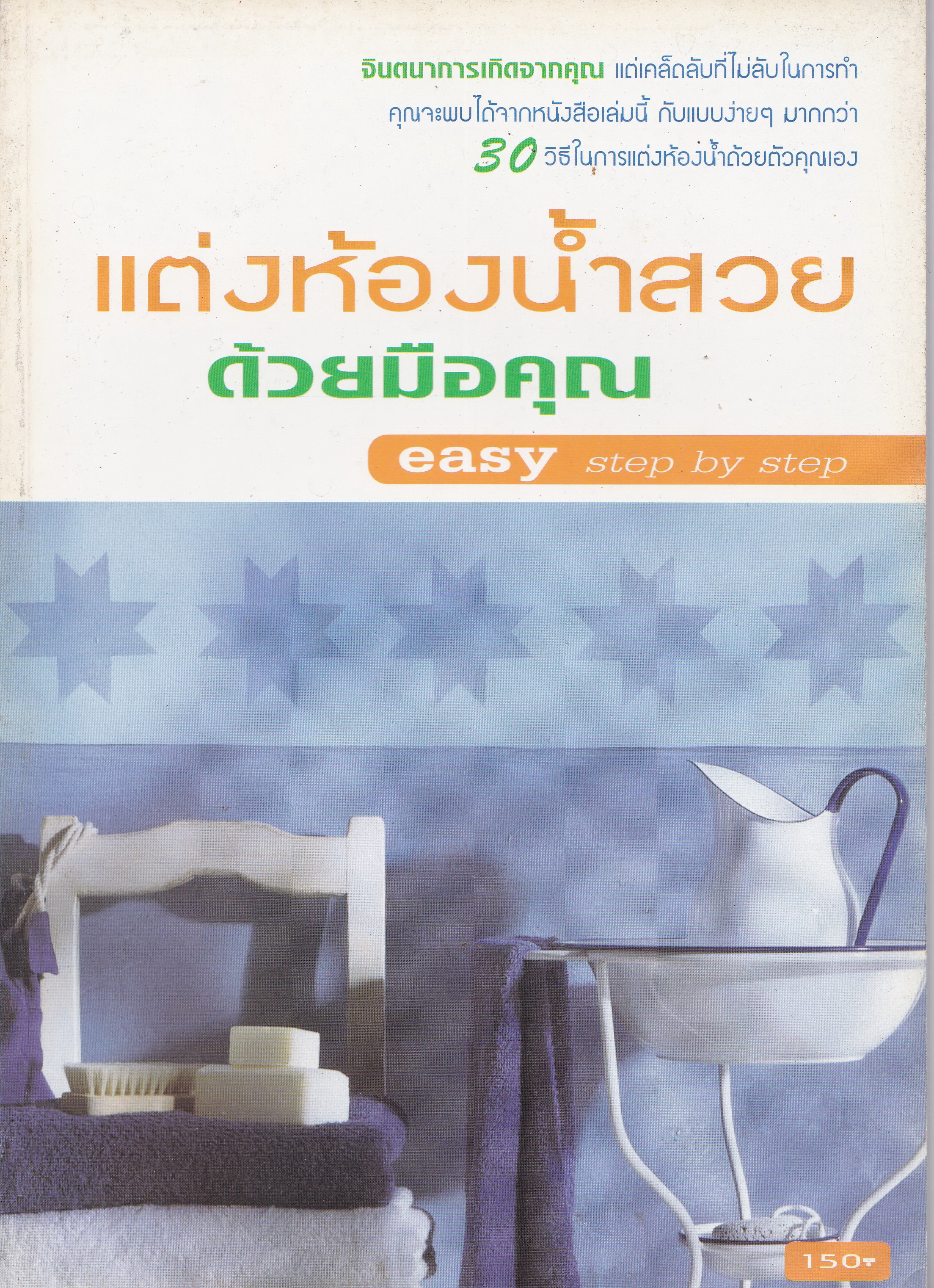 หนังสือตกแต่งบ้าน "แต่งห้องน้ำสวยด้วยมือคุณ easy step by step" จินตนาการเกิดจากคุณแต่เคล็ดลับที่ไม่ลับในการทำ คุณจะพบได้จากหนังสือเล่มนี้ กับแบบง่ายๆมากกว่า 30 วิธี ในการแต่งห้องน้ำด้วยตัวคุณเอง
