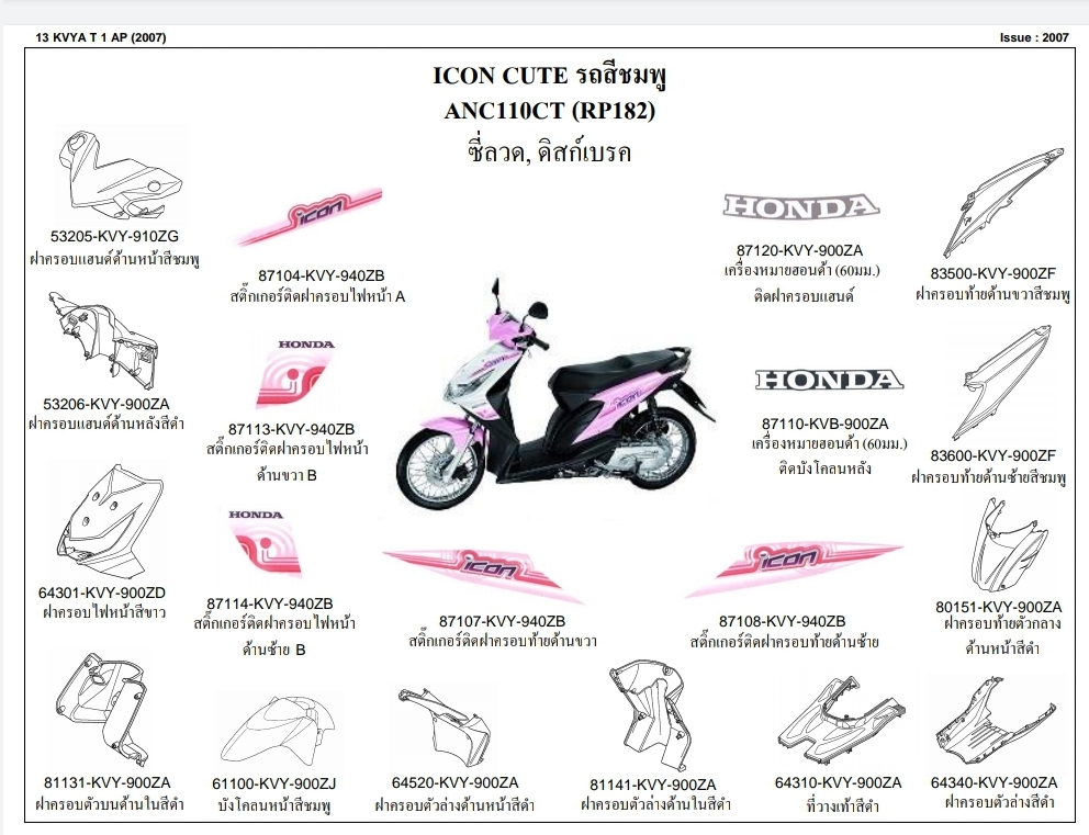 ชุดพลาสติกและเฟรมสี ไอคอน110ไอปี2007 ทุกสี
