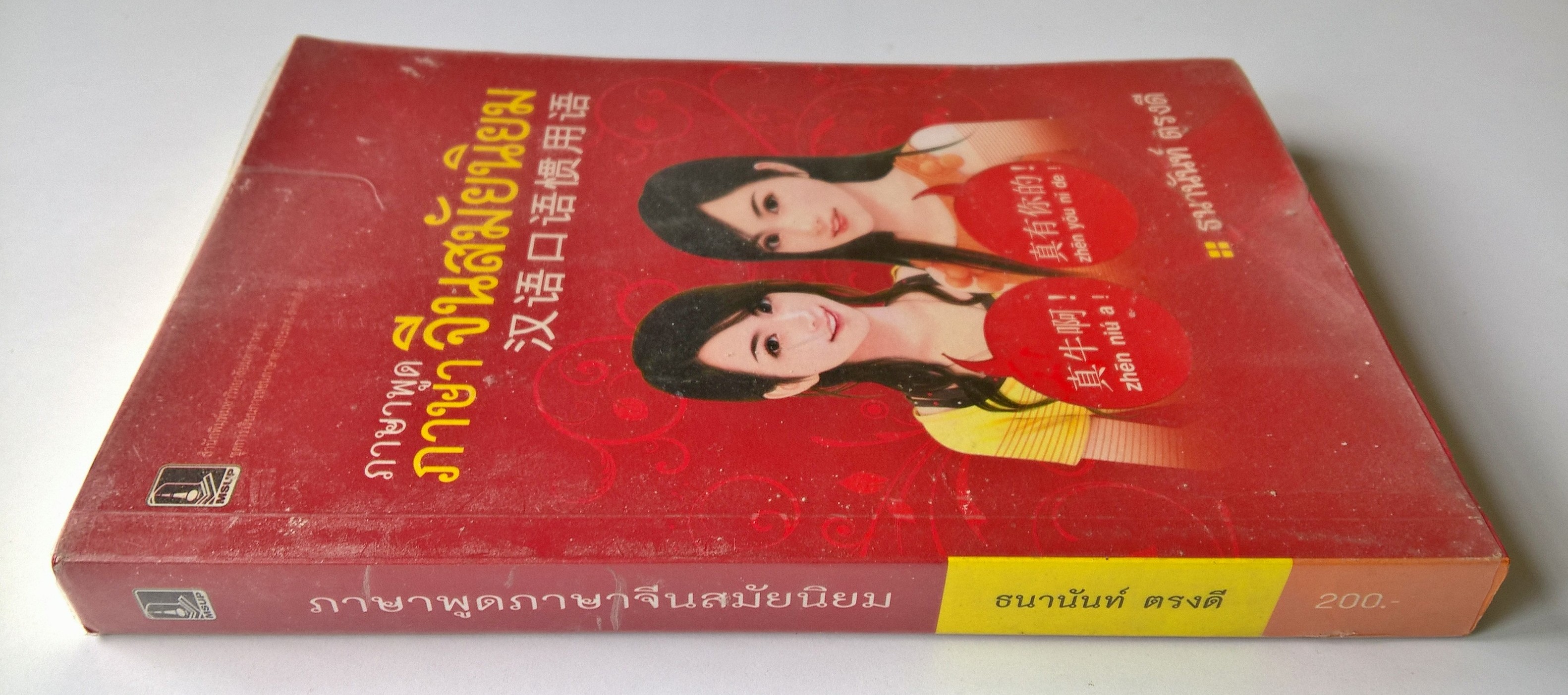 หนังสือเรียนภาษาจีนด้วยตัวเอง **หนังสือมีตำหนิ โปรดตรวจสอบทุกภาพ "ภาษาพูด จีนสมัยนิยม" โดย ธนานันท์ ตรงดี