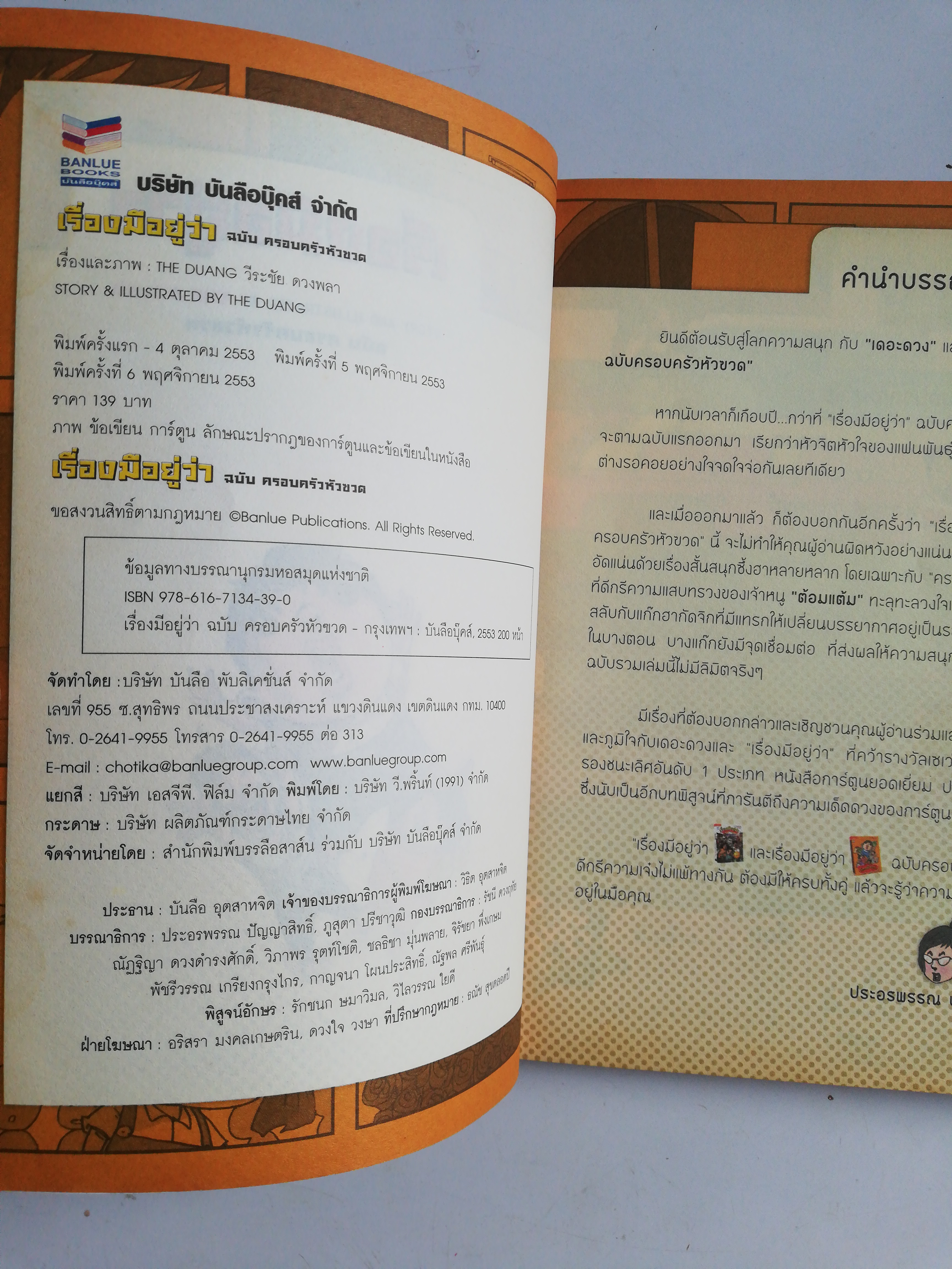 หนังสือการ์ตูนไทยเก่า** แต่มีตำหนิตามภาพ, หน้าหลังตั้งแต่ 197 เป็นต้นไปด้านล่างมีรอยตามภาพ, เรื่องมีอยู่ว่า ฉบับครอบครัวหัวขวด พิมพ์ครั้งที่ 6 ภาพและเรื่อง โดย เดอะดวง ปีที่พิมพ์พฤศจิกายน 2553