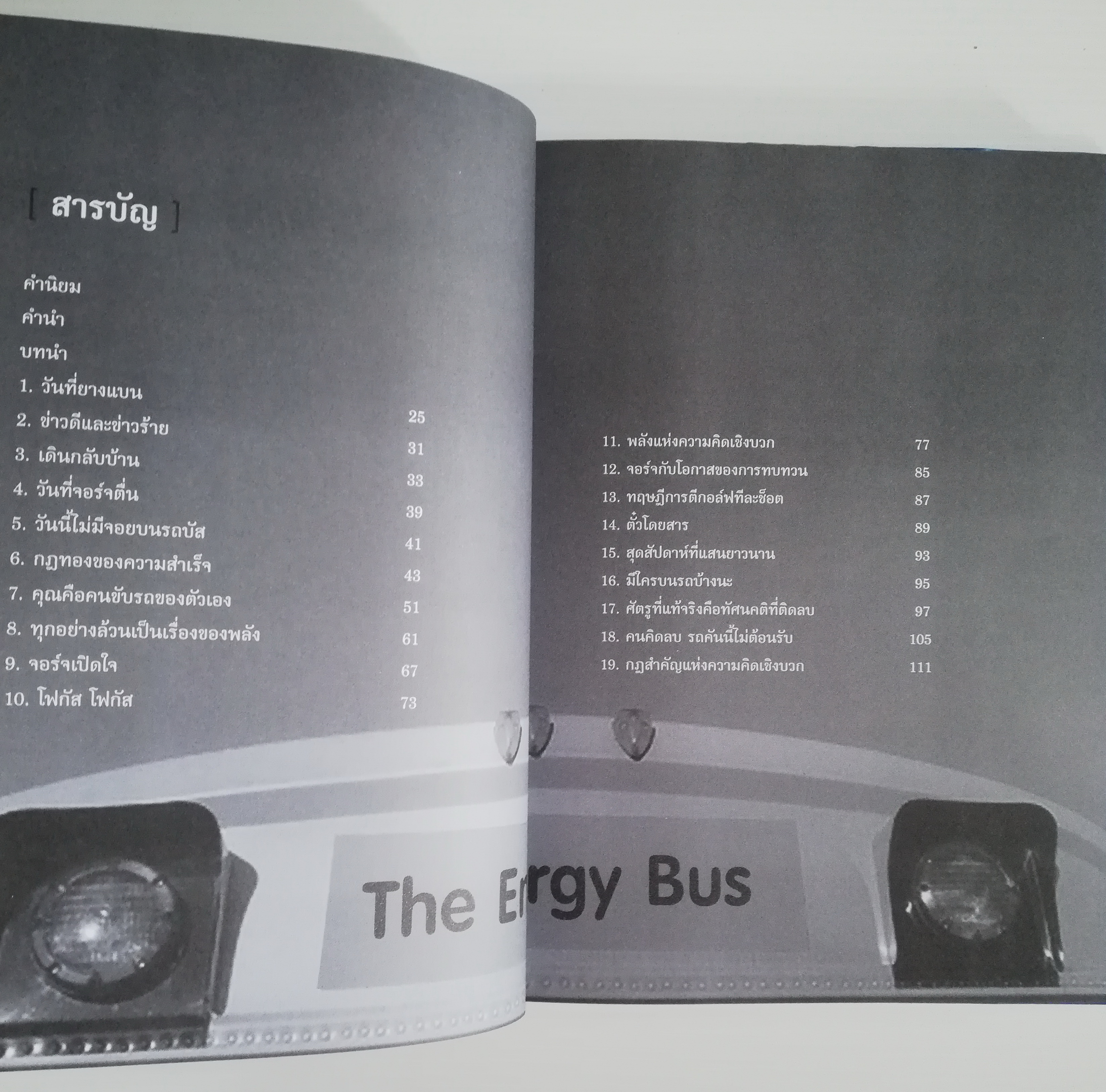 หนังสือการพัฒนาตนเองสภาพใหม่ **มีรอยแมลงและขุยกระดาษที่หน้าแรก "รถบัสพลังชีวิต The Energy Bus" กฎทอง10 ประการที่จะเติมพลังให้ชีวิต การงาน และ สร้างทีมให้เวิอร์ก ด้วยพลังแห่งความคิดเชิงบวก นี่คือหนังสือที่จะทำให้เรารัยมือกับทุกสถานการณ์ในชีวิตได้