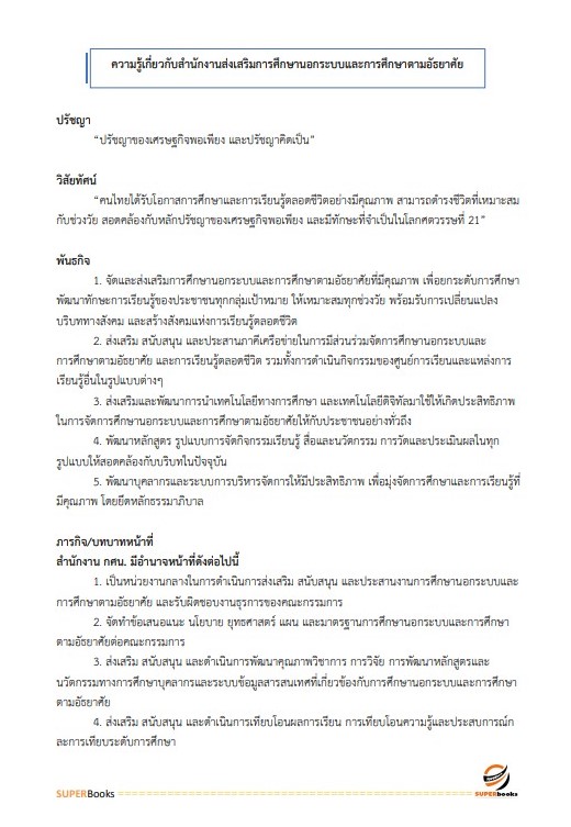 แนวข้อสอบ นักวิชาการตรวจสอบภายใน สำนักงาน กศน. จังหวัดศรีสะเกษ