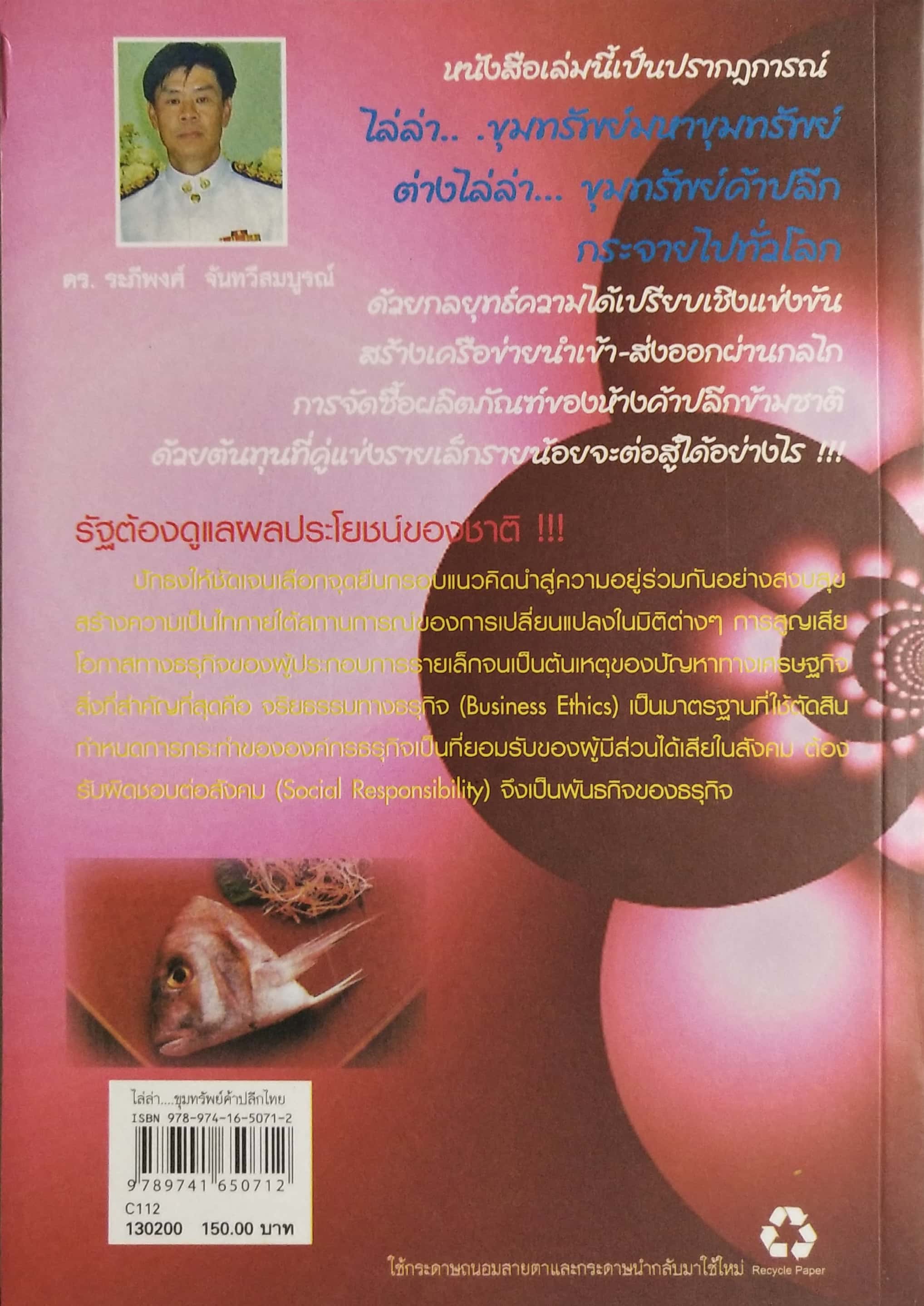 หนังสือการทำธุรกิจค้าปลีก "Understanding Thailand's Retail Business ไล่ล่าขุมทรัพย์ค้าปลีกไทย ปรากฏการณ์ที่รัฐต้องดูแลผลประโยชน์ของชาติ ปักธงให้ชัดเจน เลือกจุดยืนกรอบแนวคิด นำสู่ความอยู่ร่วมกันอย่างผาสุขสร้างความเป็นไท" พันธกิจที่สำคัญต้องม