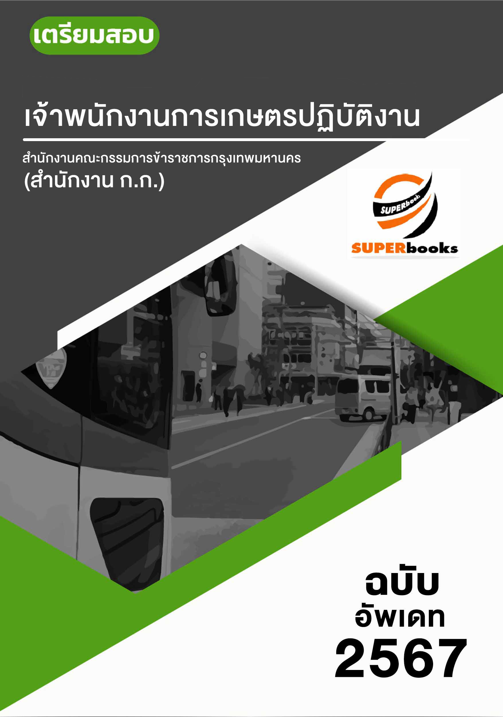แนวข้อสอบ เจ้าพนักงานการเกษตรปฏิบัติงาน สำนักงานคณะกรรมการข้าราชการกรุงเทพมหานคร สำนักงาน ก.ก.