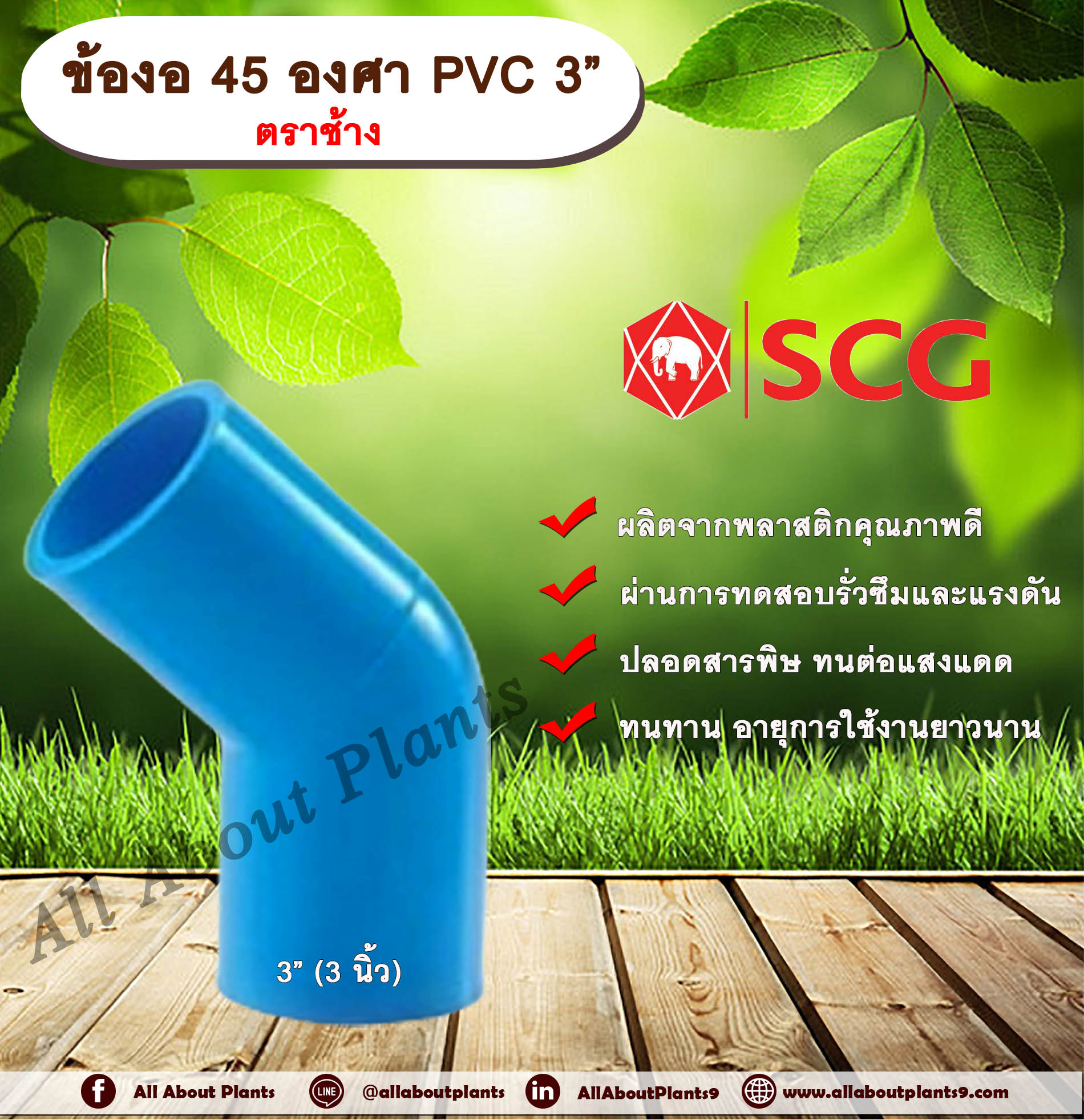 ข้องอ 45 องศา PVC 3” (3นิ้ว) ตราช้าง ข้องอ 45 องศา ข้องอต่อท่อPVC allaboutplants ชิ้น
