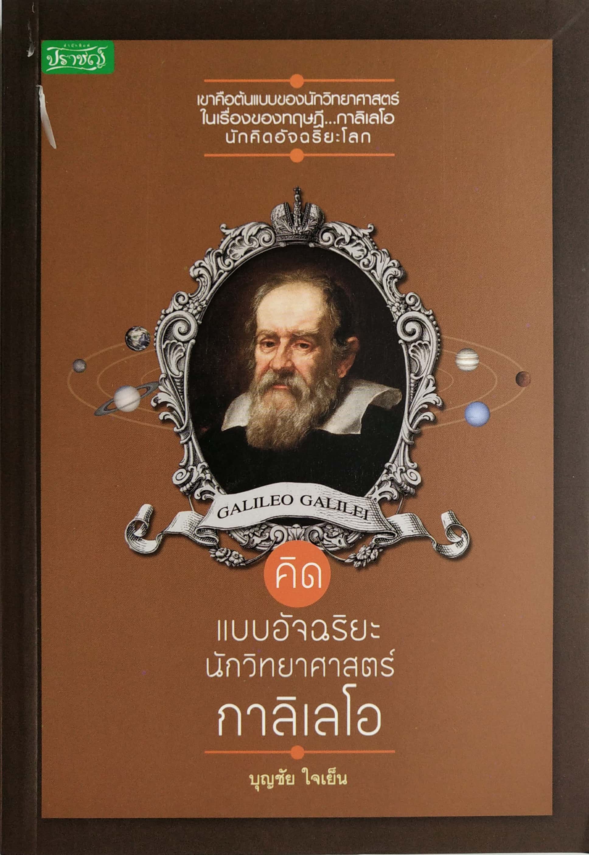 หนังสือเรื่องราวแนวชีวประวัติของนักวิทยาศาสตร์ของโลก "คิดแบบอัจฉริยะนักวิทยาศาสตร์ กาลิเลโอ GALIEO CALIEI" โดย บุญชัย ใจเย็น เขาคือต้นแบบของนักวิทยาศาสตร์ในเรื่องของทฤษฎี...กาลิเลโอ นักคิดอัจฉริยะของโลก อ่านสุดยอดประวัติ และผลงานของนักวิทยาศาสตร