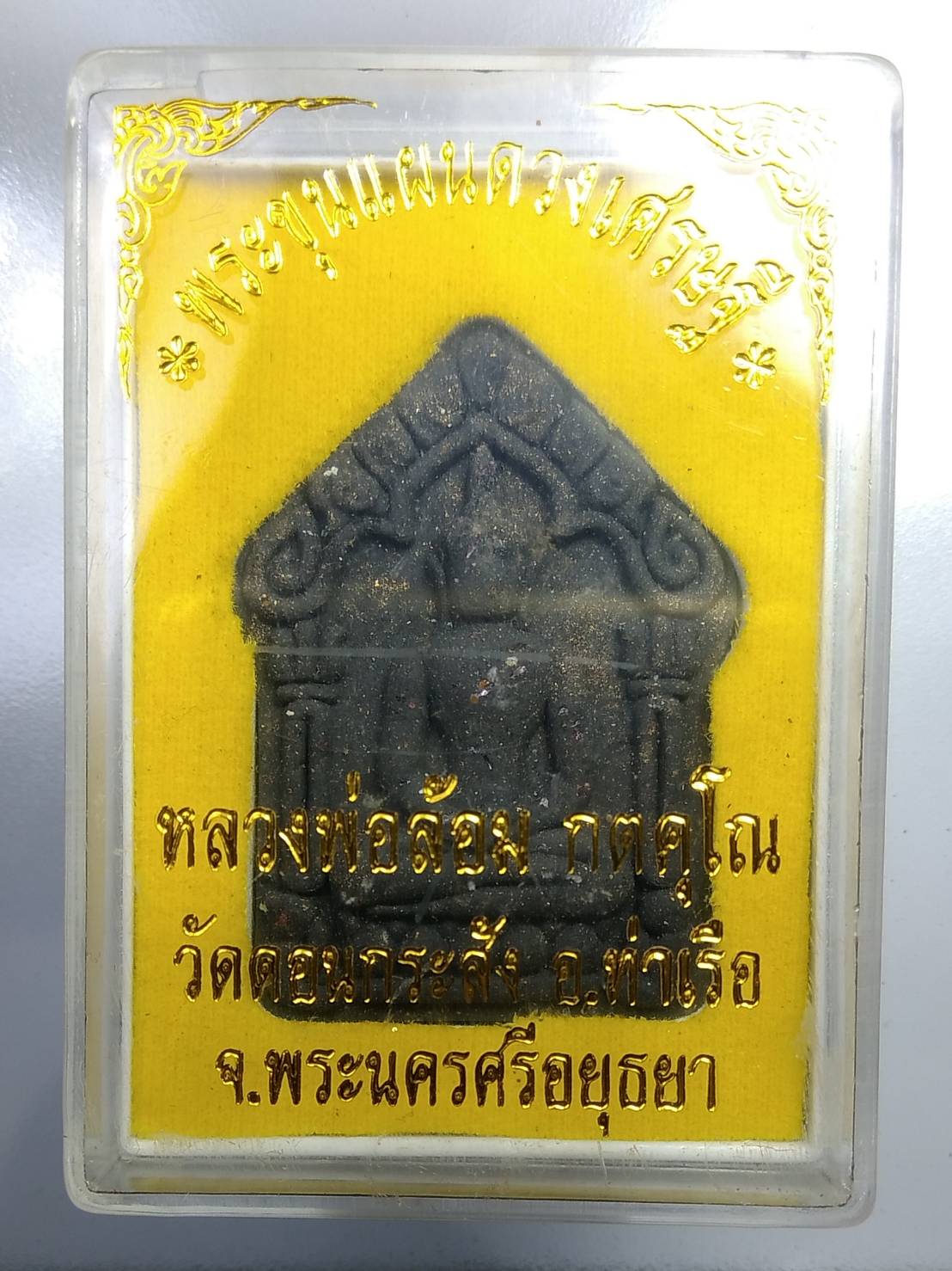 ก187 พระขุนแผนพรายบัวคลี่ รุ่นดวงเศรษฐี หลวงพ่อล้อม วัดดอนกระสังข์ จ อยุธยา ปี2558