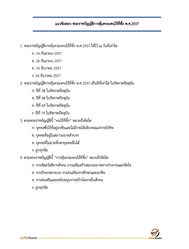 แนวข้อสอบ นักสังคมสงเคราะห์ กรมกิจการสตรีและสถาบันครอบครัว