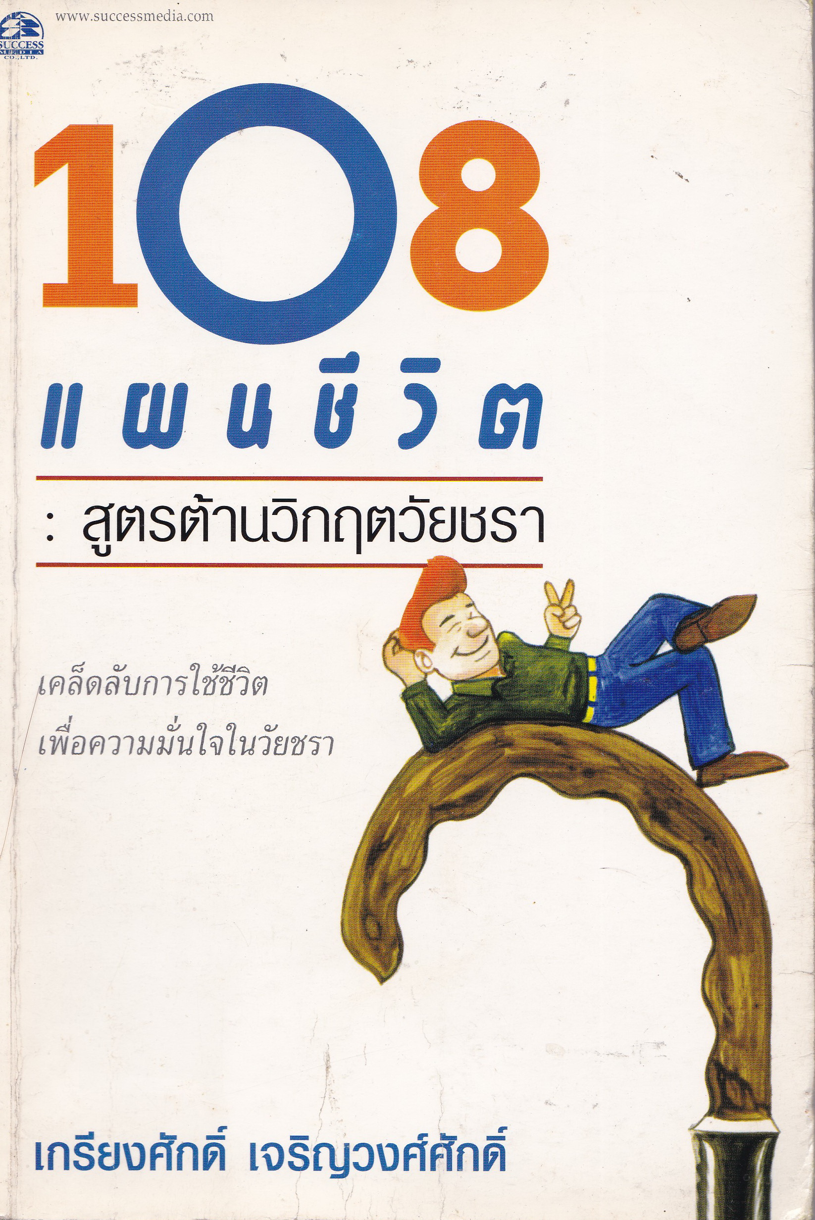หนังสื้อการบริหารจัดการตัวในวัยชรา "108 แผนชีวิต:สูตรต้านวิกฤตวัยชรา" เคล็ดลับการใช้ชีวิตเพื่อความั่นใจในวัยชร่ โดย เกรียงศักดิ์ เจริญวงศ์ศักดิ์ -หนังสือสภาพดี ปกไม่สวย