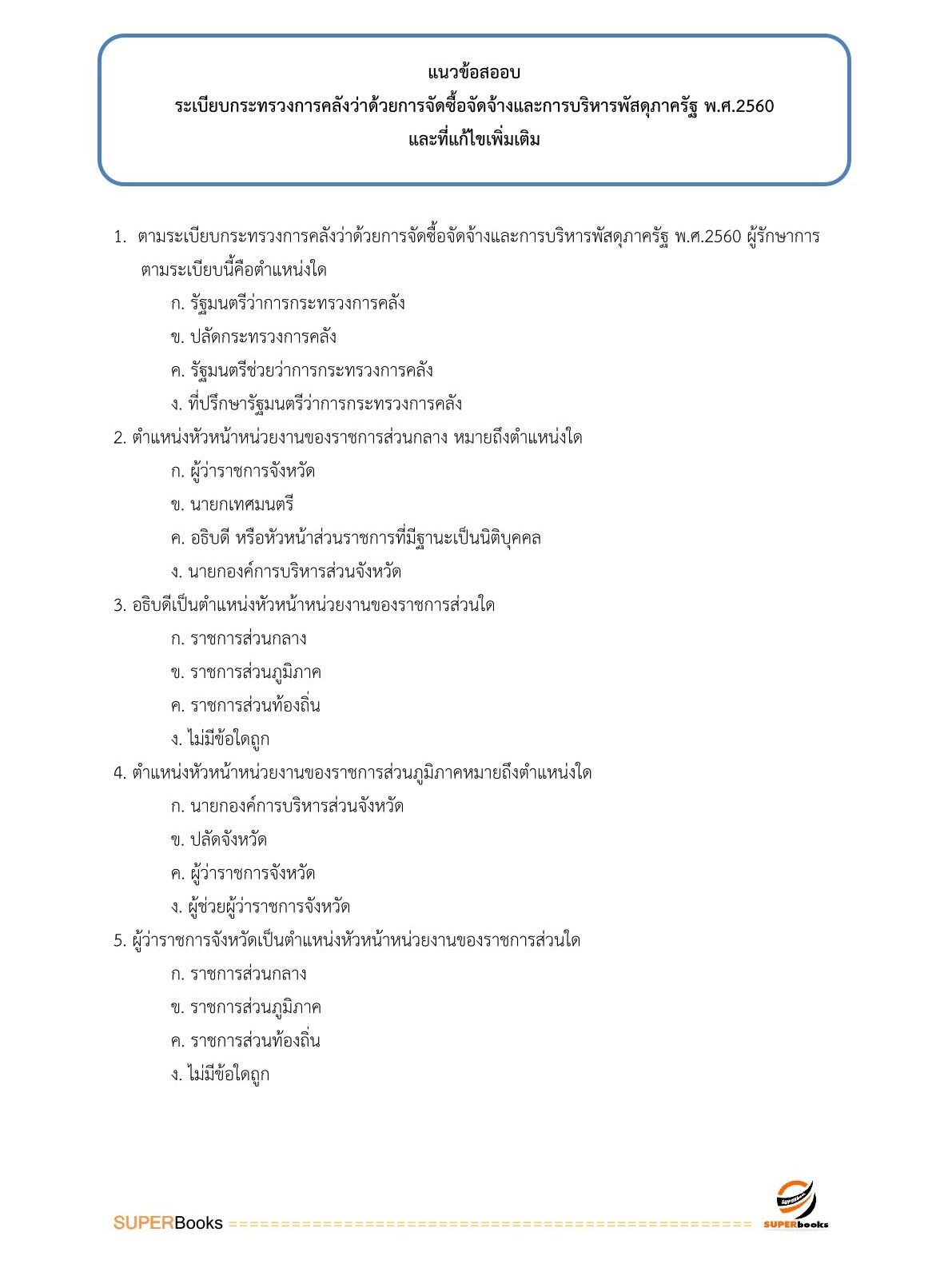 แนวข้อสอบ เจ้าพนักงานพัสดุปฏิบัติงาน กรมท่าอากาศยาน