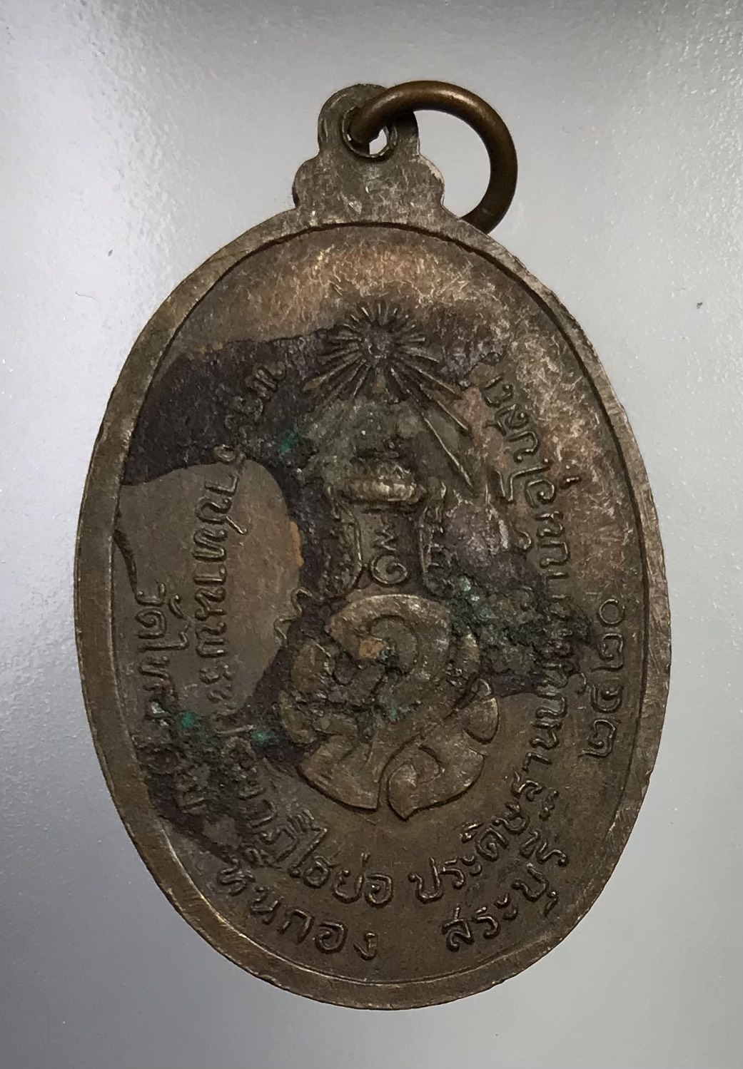 A717 หลวงพ่อเจริญ วัดไทยงาม จ.สระบุรี หลัง ภปร. ปี2520