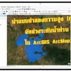 จำลองระดับความสูงน้ำท่วมในแบบจำลองความสูง DEM ด้วย ArcGIS