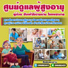 รับดูแลผู้สูงอายุตามบ้าน โทร 096-0824511 ดูแลผู้ป่วย ดูแลคนชรา ดูแลคนแก่ แม่บ้าน พี่เลี้ยงเด็ก พยาบาล