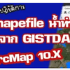 GIS Data Visualization ข้อมูล Shapefile พื้นที่น้ำท่วมของหน่วยงาน GISTDA