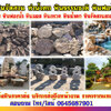 หินชั้นทำน้ำตก โทร 064-5687901 หินจัดสวนราคาถูก ก้อนหินธรรมชาติ หินน้ำตก จัดหาหินฟรีฟอร์ม