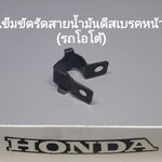 เข็มขัดรัดท่อน้ำมันดีสเบรคหน้ารุ่น...?...(รถโอโต้)