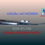 ท่อไอเสีย เวฟ110(ปลายดำ)