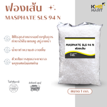 KMEMART ฟองเส้น ผงเพิ่มฟอง สารเพิ่มฟอง MASPHATE SLS 94 N ฟองเยอะ 1 กก.