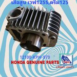 เสื้อสูบ เวฟ125P,S,R,X/ ดรีม125