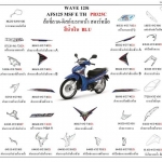 ชุดพลาสติกและเฟรมสี เวฟ125ไอ/E (ปี14)ทุกสี