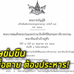 ราชกิจจาฯ ประกาศเพิ่มโทษข่มขืน ครอบคลุมถึงการกระทำทางทวาร-ปาก-ศพ หากเหยื่อถึงแก่ความตาย ต้องประหารชีวิตเท่านั้น
