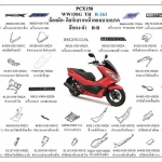 ชุดพลาสติกและเฟรมสี PCX150E,F,Gปี14-17
