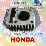 เสื้อสูบ เวฟ125ไอ(ปลาวาฬ)