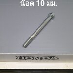 น๊อตหน้าแปลน10มม.ยาว...?...ทุกขนาด