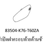 ฝาปิดฝาครอบท้ายด้านซ้ายสี...?ซุบเปอร์คัพ/J-L(ปี18-20)