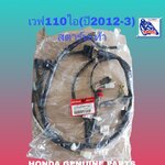 ชุดสายไฟรวม เวฟ110ไอ(ปี2012-3)สตาร์ทมือ