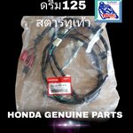 ชุดสายไฟ ดรีม125(สตาร์ทเท้า)