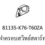 ฝาครอบสวิทช์กุญแจสี...?ซุบเปอร์คัพ/J-L(ปี18-20)