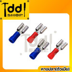 หางปลา แบนตัวเมีย (เสียบขั่วแบตเตอร์รี่) 100ตัว