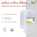 MEK (Methyl Ethyl Ketone) เมทิล เอทิล คีโตน - 20 ลิตร