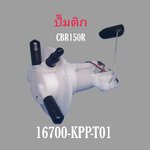 ชุดปั๊มน้ำมันเชื้อเพลิง CBR150R(ปี2011-17)