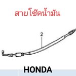 สายโช๊คน้ำมันรุ่น...? (รถมีเกียร์)